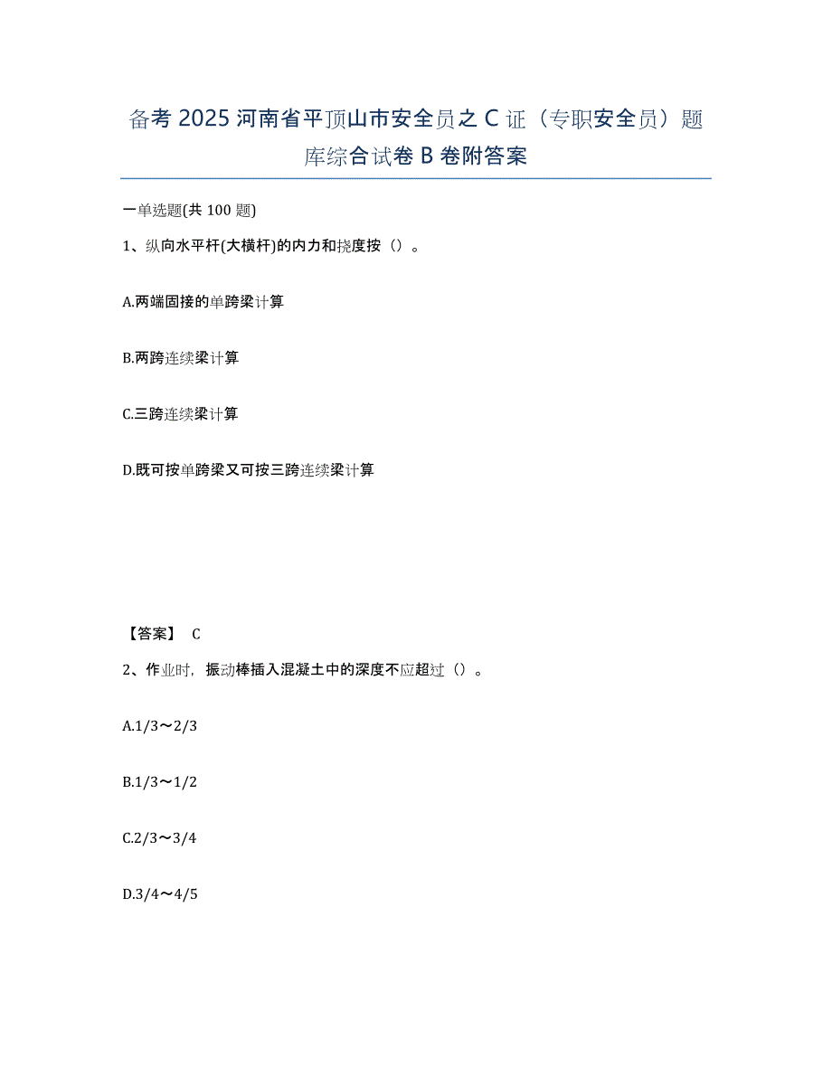 备考2025河南省平顶山市安全员之C证（专职安全员）题库综合试卷B卷附答案_第1页