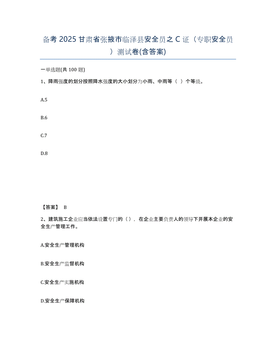 备考2025甘肃省张掖市临泽县安全员之C证（专职安全员）测试卷(含答案)_第1页