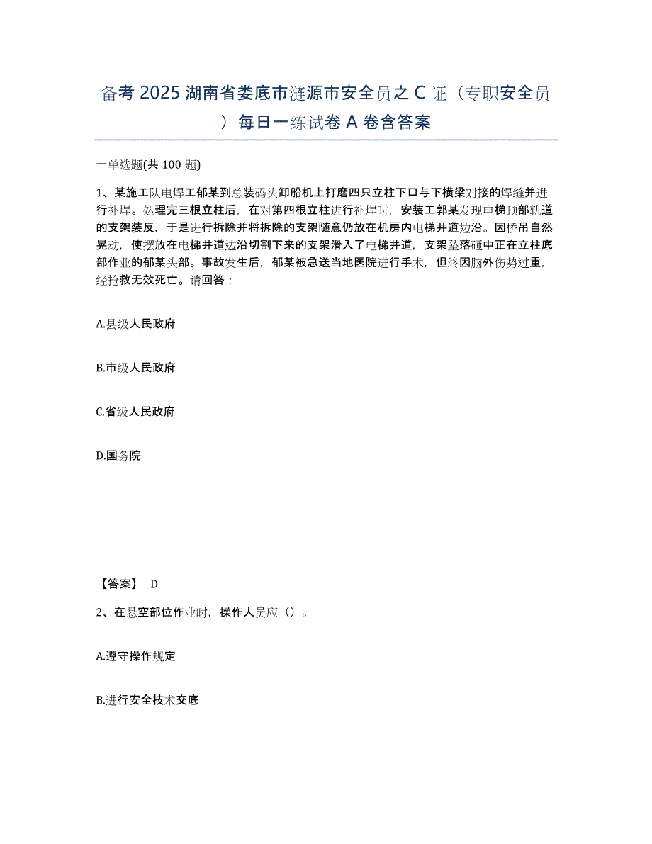 备考2025湖南省娄底市涟源市安全员之C证（专职安全员）每日一练试卷A卷含答案_第1页