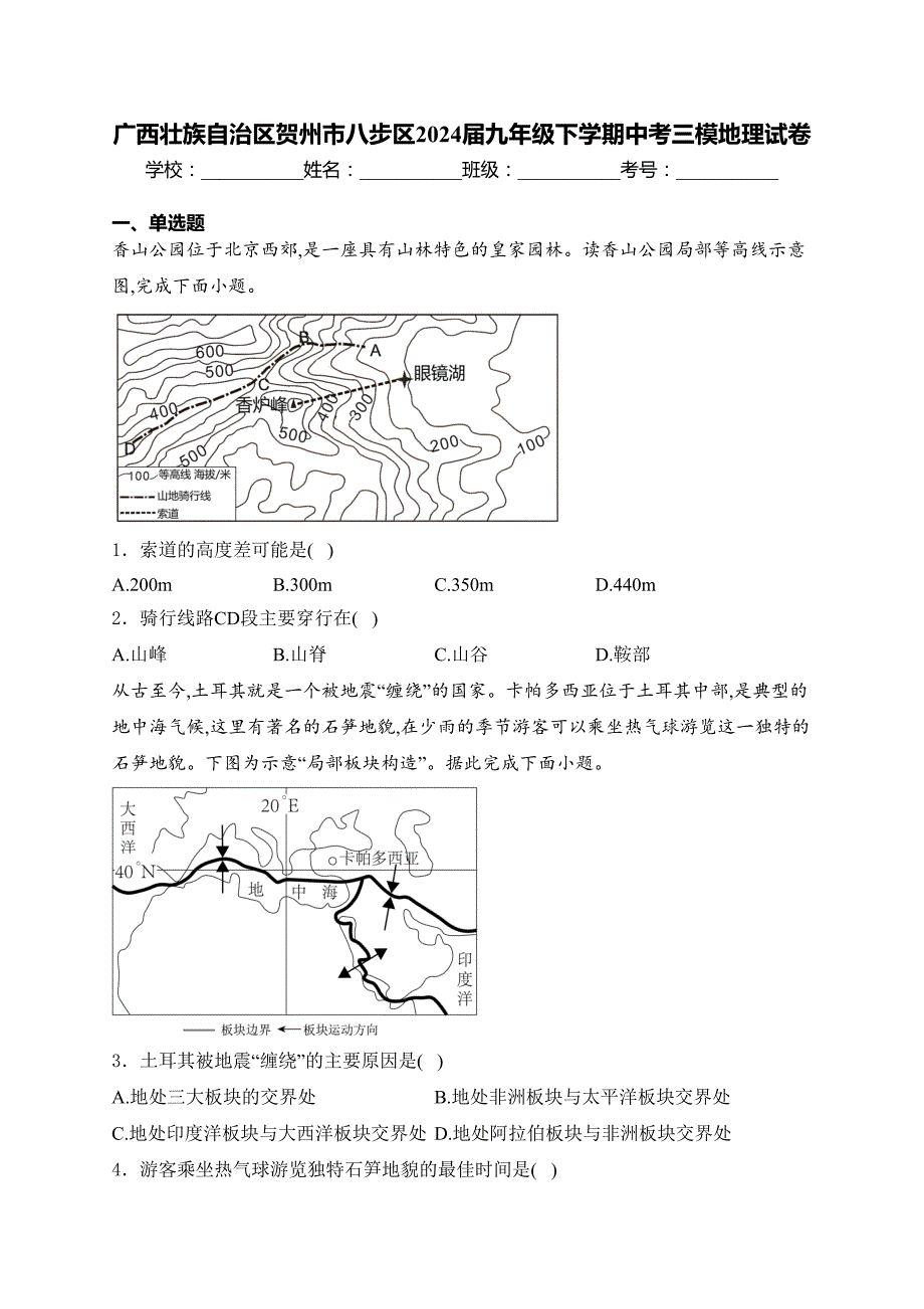 广西壮族自治区贺州市八步区2024届九年级下学期中考三模地理试卷(含答案)_第1页