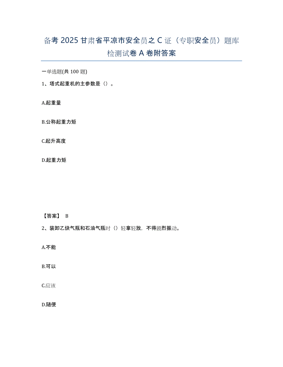 备考2025甘肃省平凉市安全员之C证（专职安全员）题库检测试卷A卷附答案_第1页