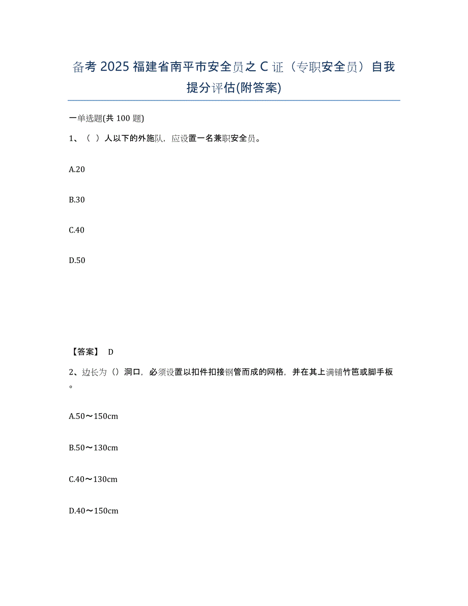 备考2025福建省南平市安全员之C证（专职安全员）自我提分评估(附答案)_第1页