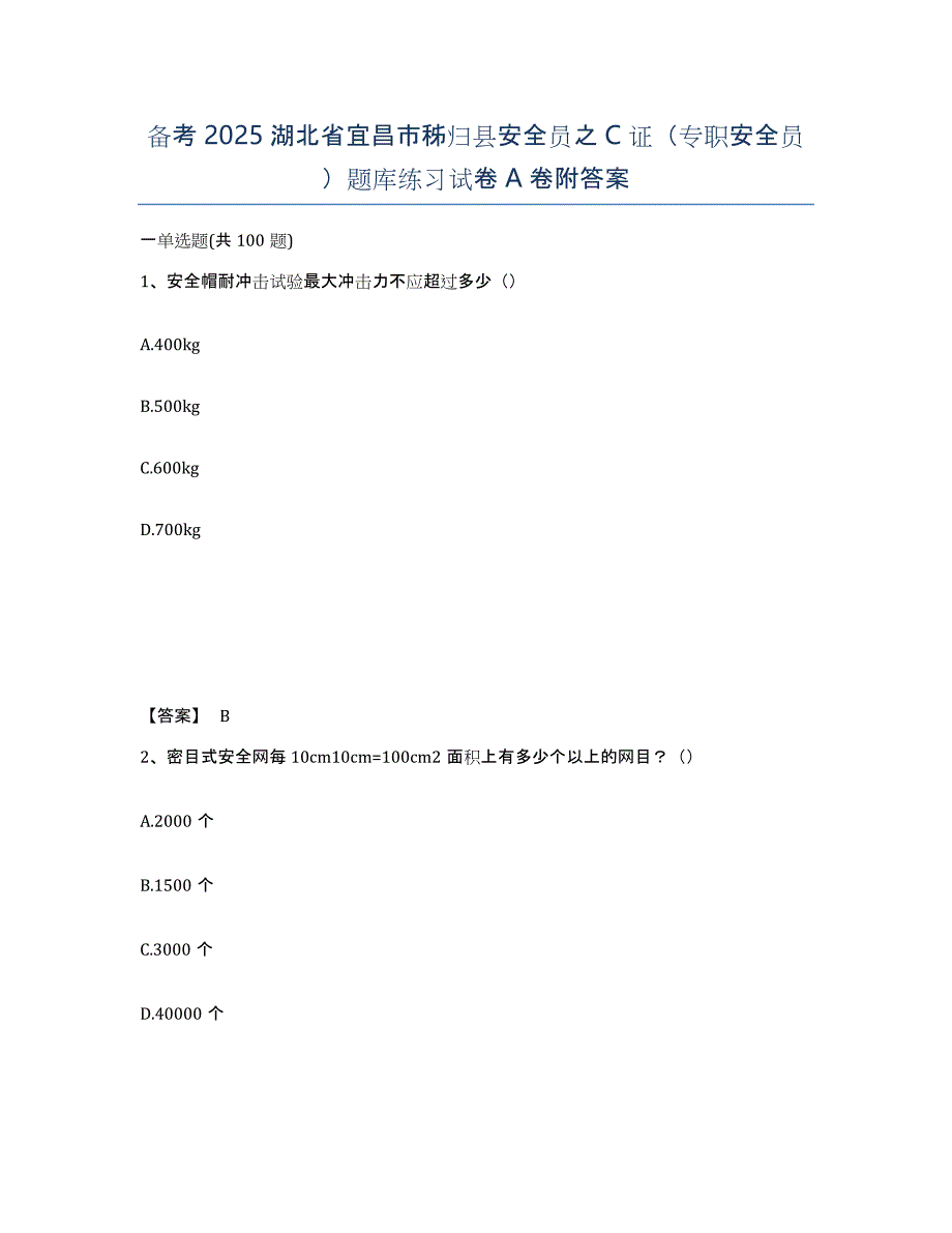 备考2025湖北省宜昌市秭归县安全员之C证（专职安全员）题库练习试卷A卷附答案_第1页