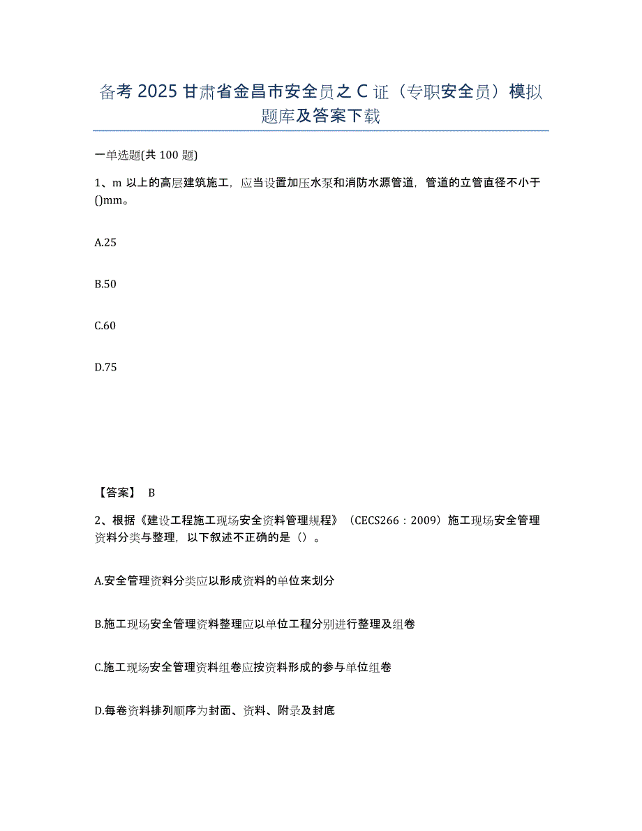 备考2025甘肃省金昌市安全员之C证（专职安全员）模拟题库及答案_第1页