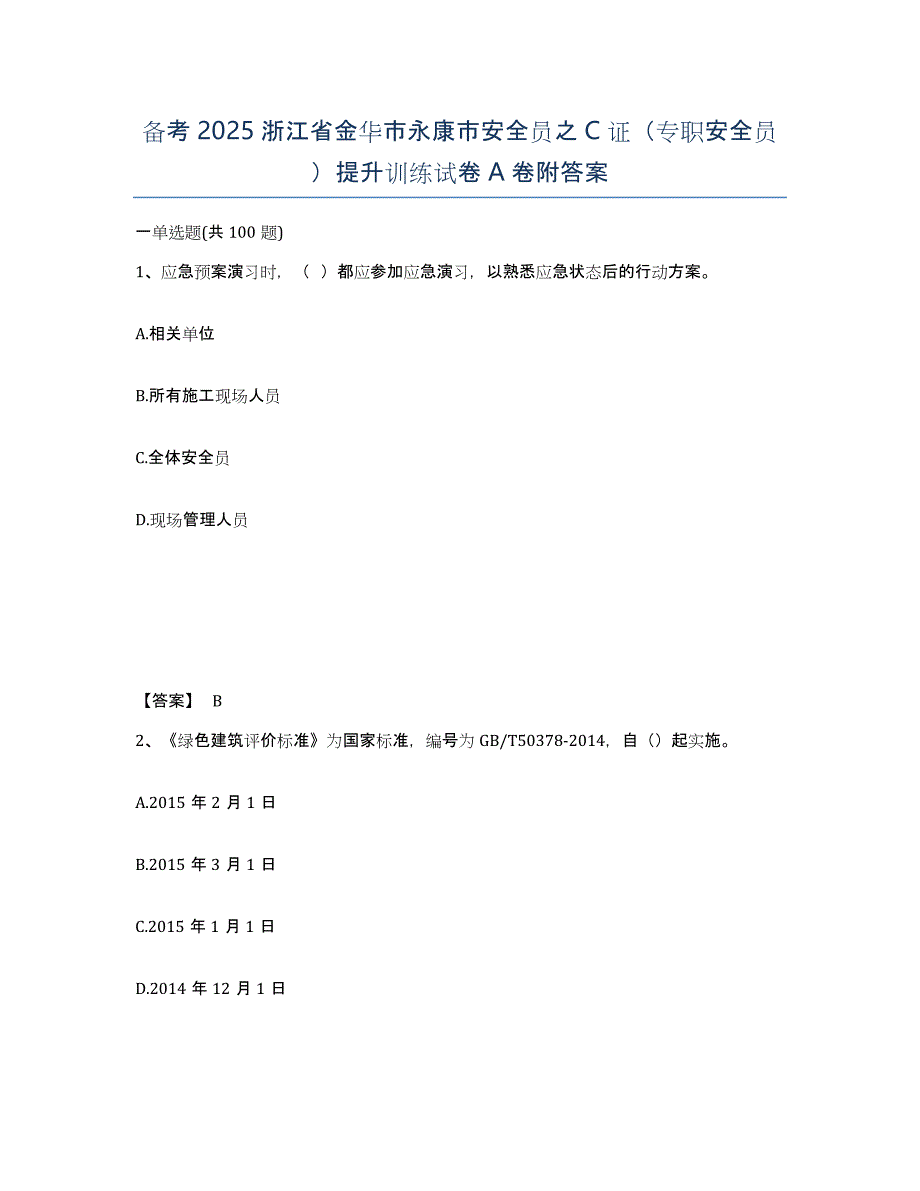 备考2025浙江省金华市永康市安全员之C证（专职安全员）提升训练试卷A卷附答案_第1页