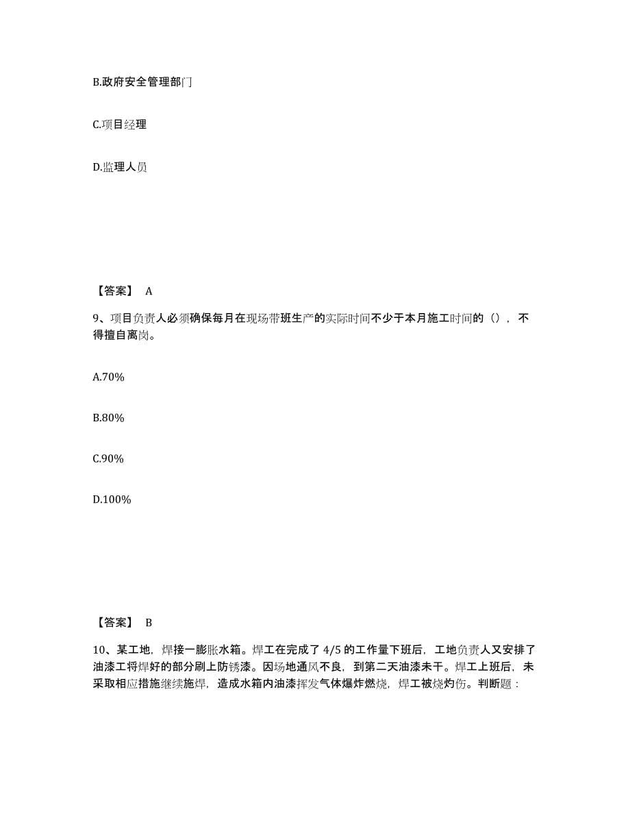 备考2025浙江省金华市永康市安全员之C证（专职安全员）提升训练试卷A卷附答案_第5页