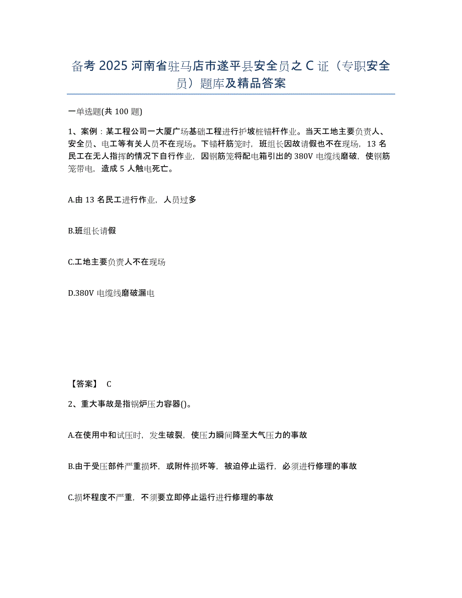 备考2025河南省驻马店市遂平县安全员之C证（专职安全员）题库及答案_第1页