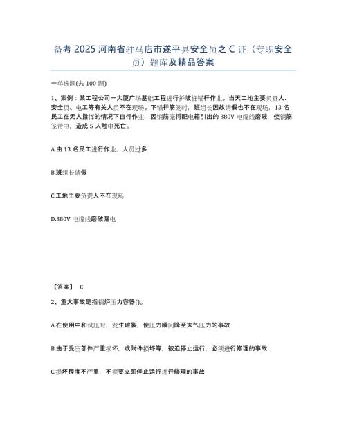 备考2025河南省驻马店市遂平县安全员之C证（专职安全员）题库及答案