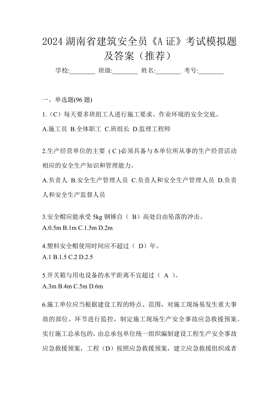 2024湖南省建筑安全员《A证》考试模拟题及答案（推荐）_第1页