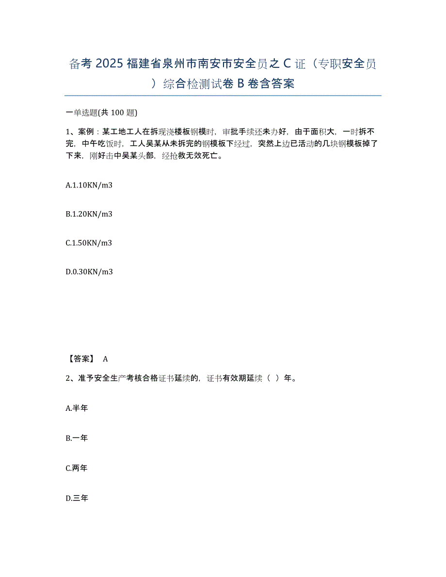 备考2025福建省泉州市南安市安全员之C证（专职安全员）综合检测试卷B卷含答案_第1页