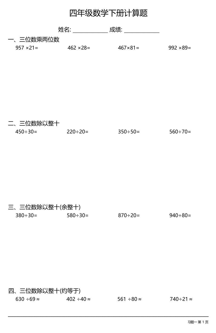 （全册各类齐全）小学四年级数学下册计算题（12套）_第1页