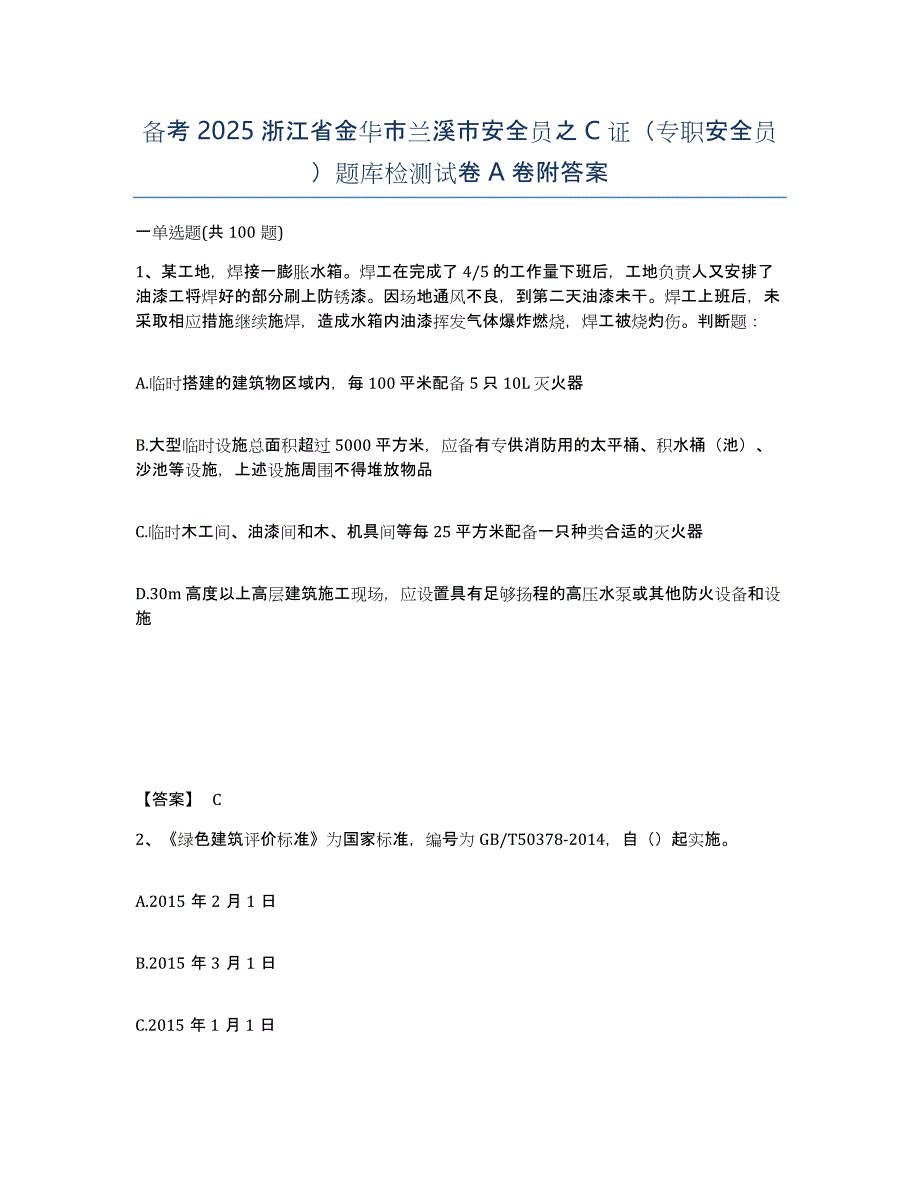 备考2025浙江省金华市兰溪市安全员之C证（专职安全员）题库检测试卷A卷附答案_第1页