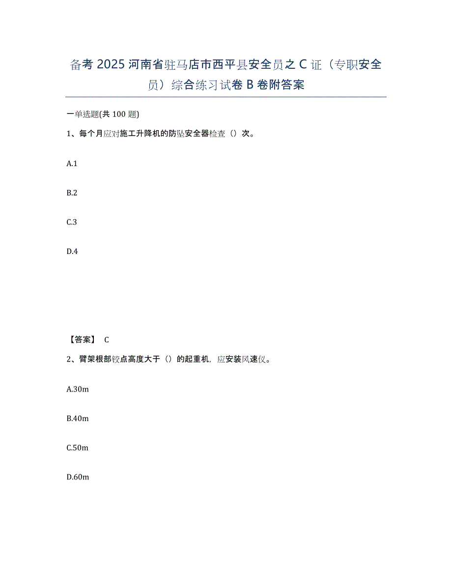 备考2025河南省驻马店市西平县安全员之C证（专职安全员）综合练习试卷B卷附答案_第1页