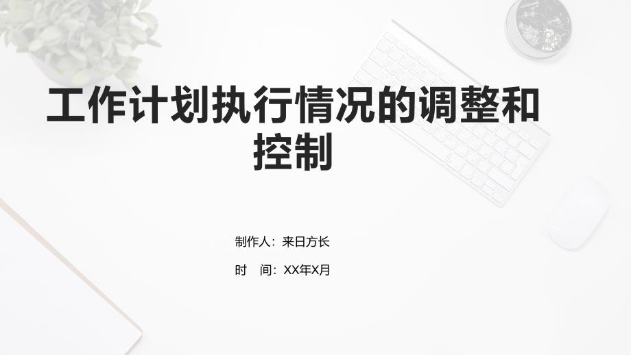 工作计划执行情况的调整和控制展板和负责人解决_第1页