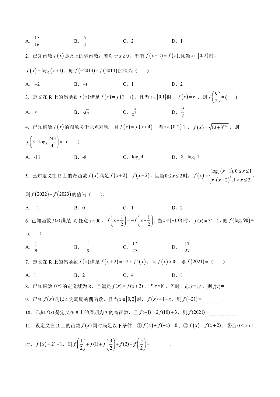 新高考数学一轮复习函数重难点专题08函数的周期性（原卷版）_第2页