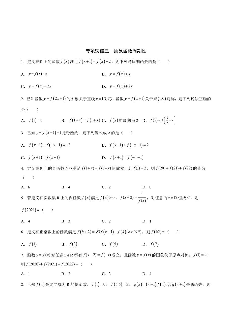 新高考数学一轮复习函数重难点专题08函数的周期性（原卷版）_第4页