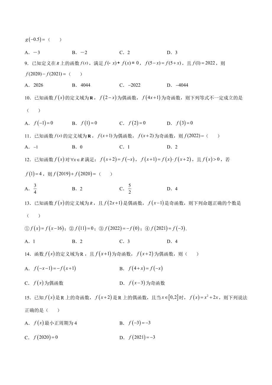 新高考数学一轮复习函数重难点专题08函数的周期性（原卷版）_第5页