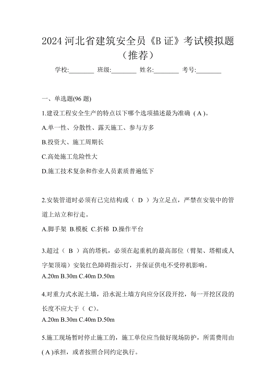 2024河北省建筑安全员《B证》考试模拟题（推荐）_第1页