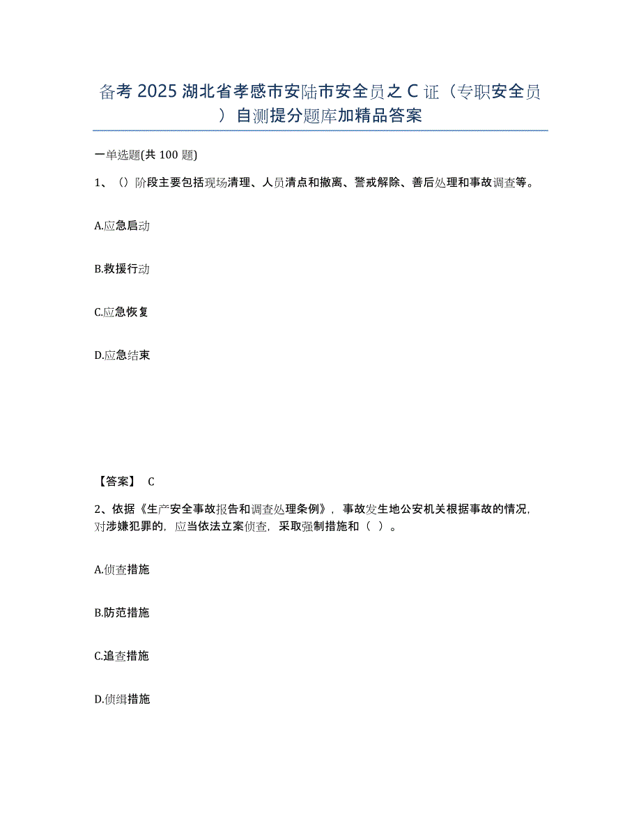 备考2025湖北省孝感市安陆市安全员之C证（专职安全员）自测提分题库加答案_第1页