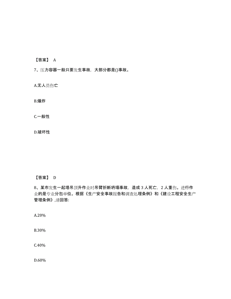 备考2025湖北省孝感市安陆市安全员之C证（专职安全员）自测提分题库加答案_第4页