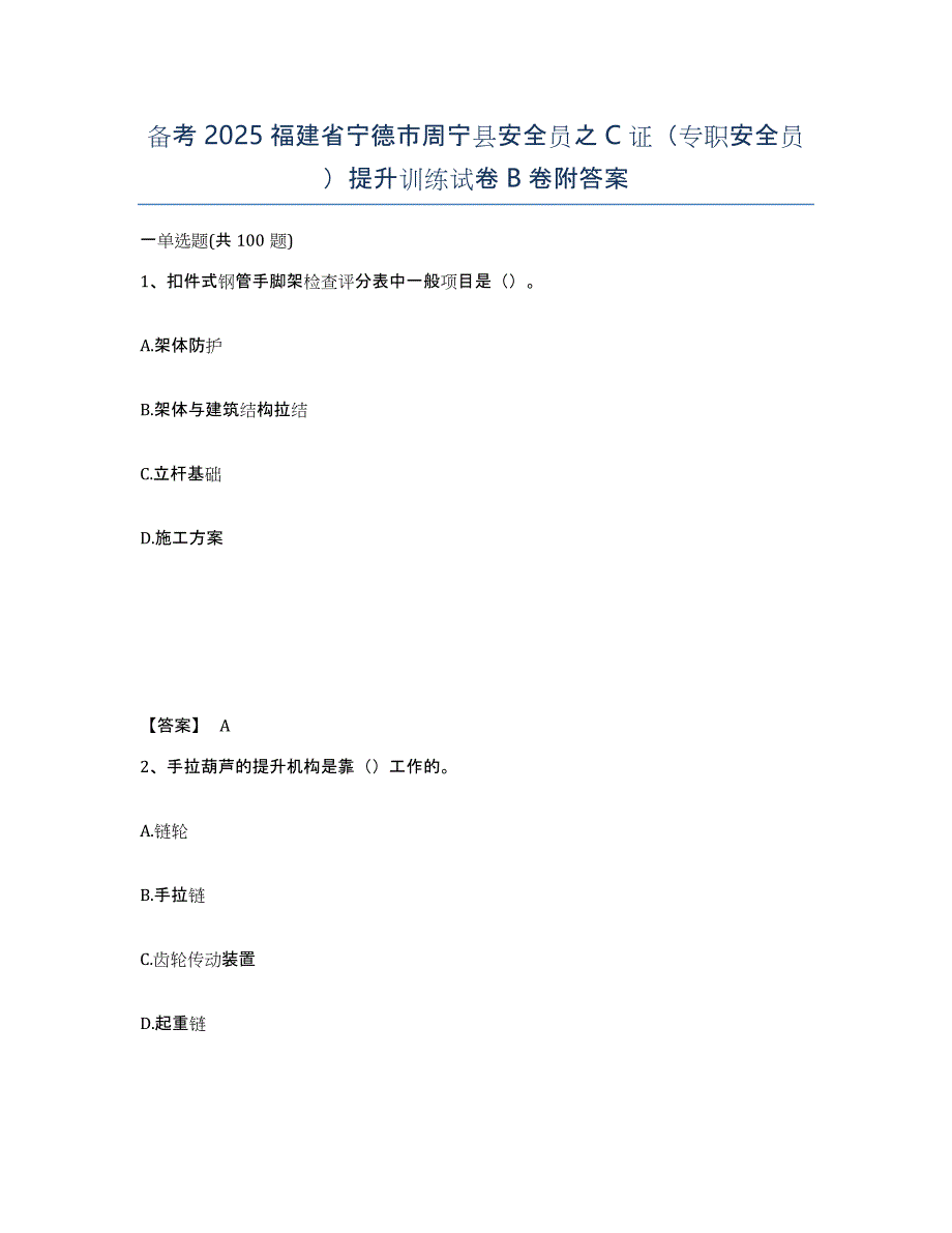 备考2025福建省宁德市周宁县安全员之C证（专职安全员）提升训练试卷B卷附答案_第1页