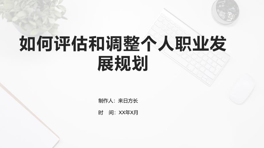 如何评估和调整个人职业发展规划_第1页