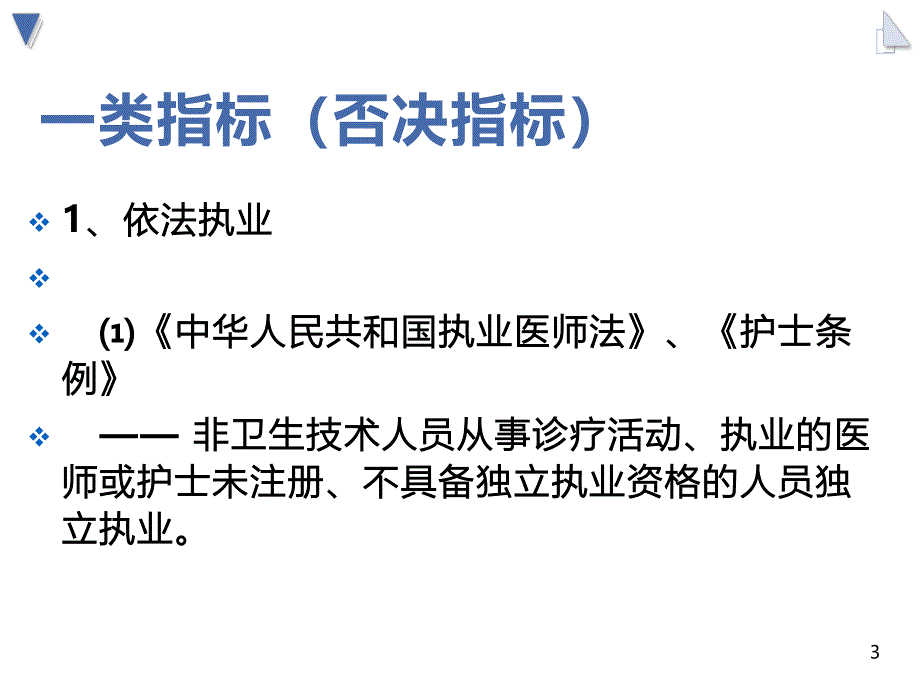 医院等级评审标准临床篇解读_第3页