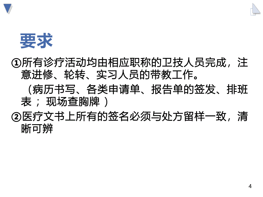 医院等级评审标准临床篇解读_第4页