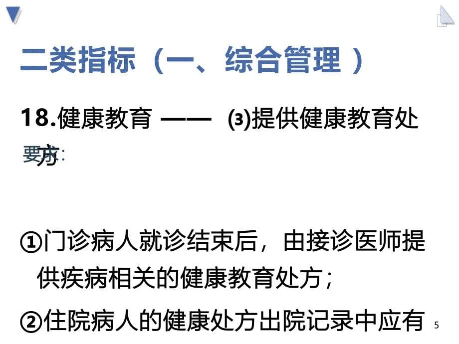 医院等级评审标准临床篇解读_第5页