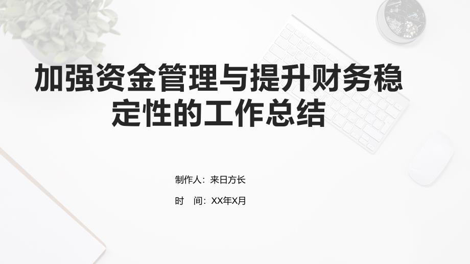 加强资金管理与提升财务稳定性的工作总结_第1页