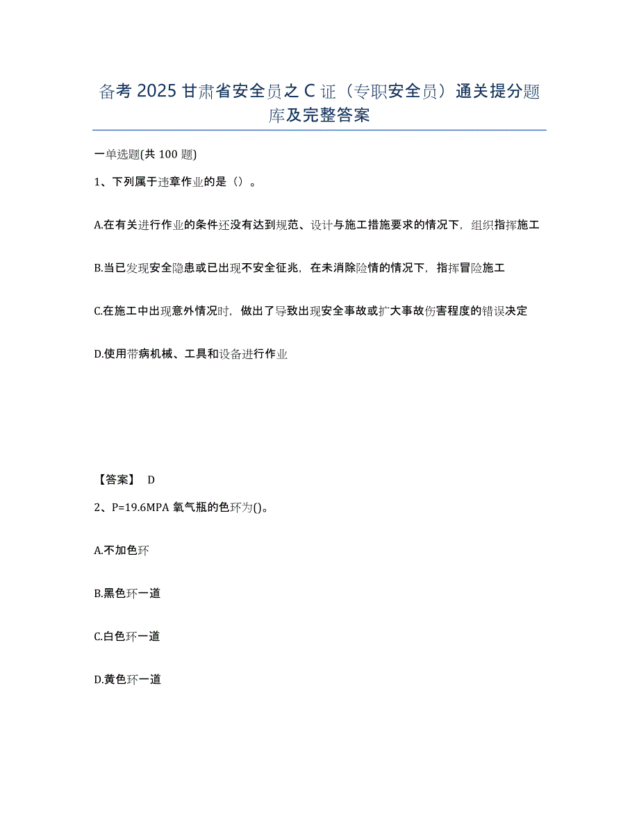 备考2025甘肃省安全员之C证（专职安全员）通关提分题库及完整答案_第1页