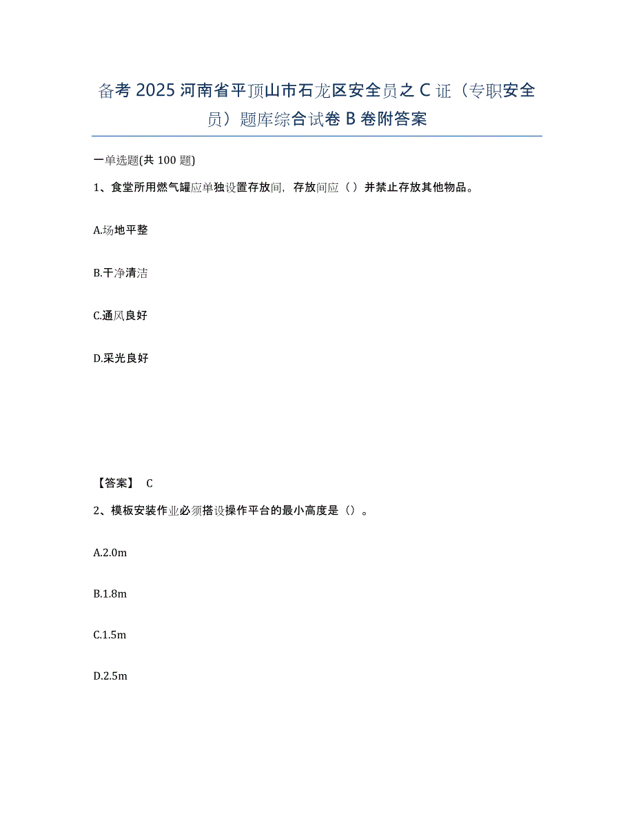 备考2025河南省平顶山市石龙区安全员之C证（专职安全员）题库综合试卷B卷附答案_第1页