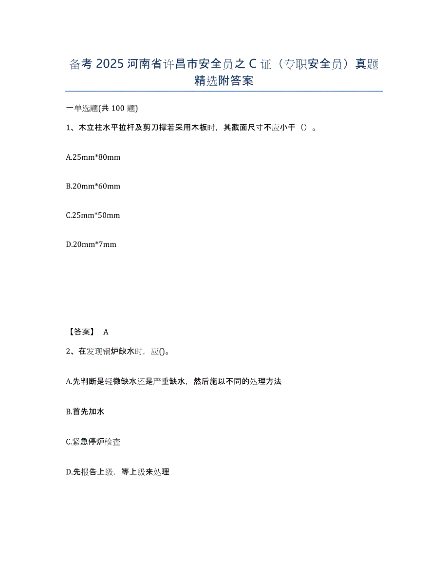 备考2025河南省许昌市安全员之C证（专职安全员）真题附答案_第1页