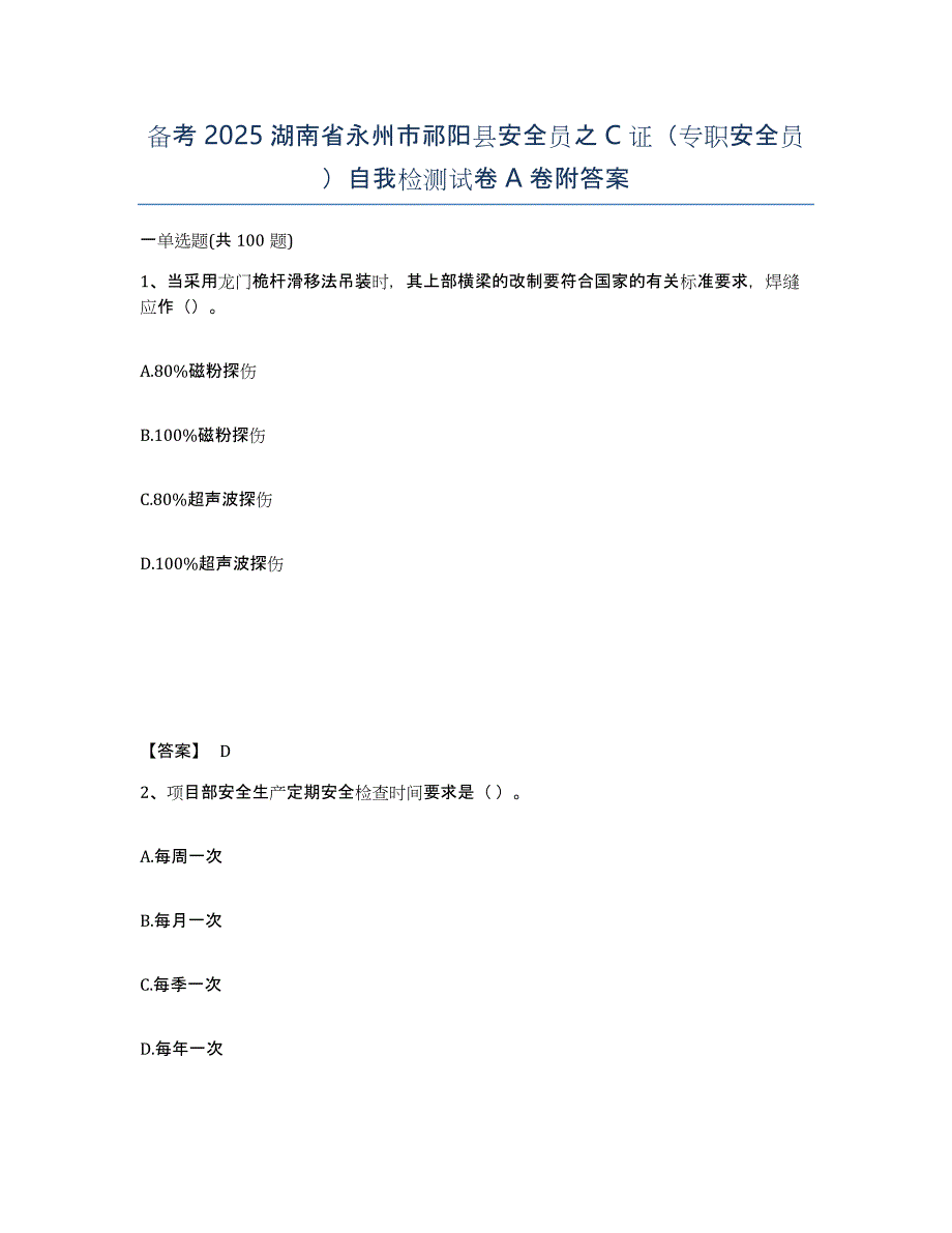 备考2025湖南省永州市祁阳县安全员之C证（专职安全员）自我检测试卷A卷附答案_第1页