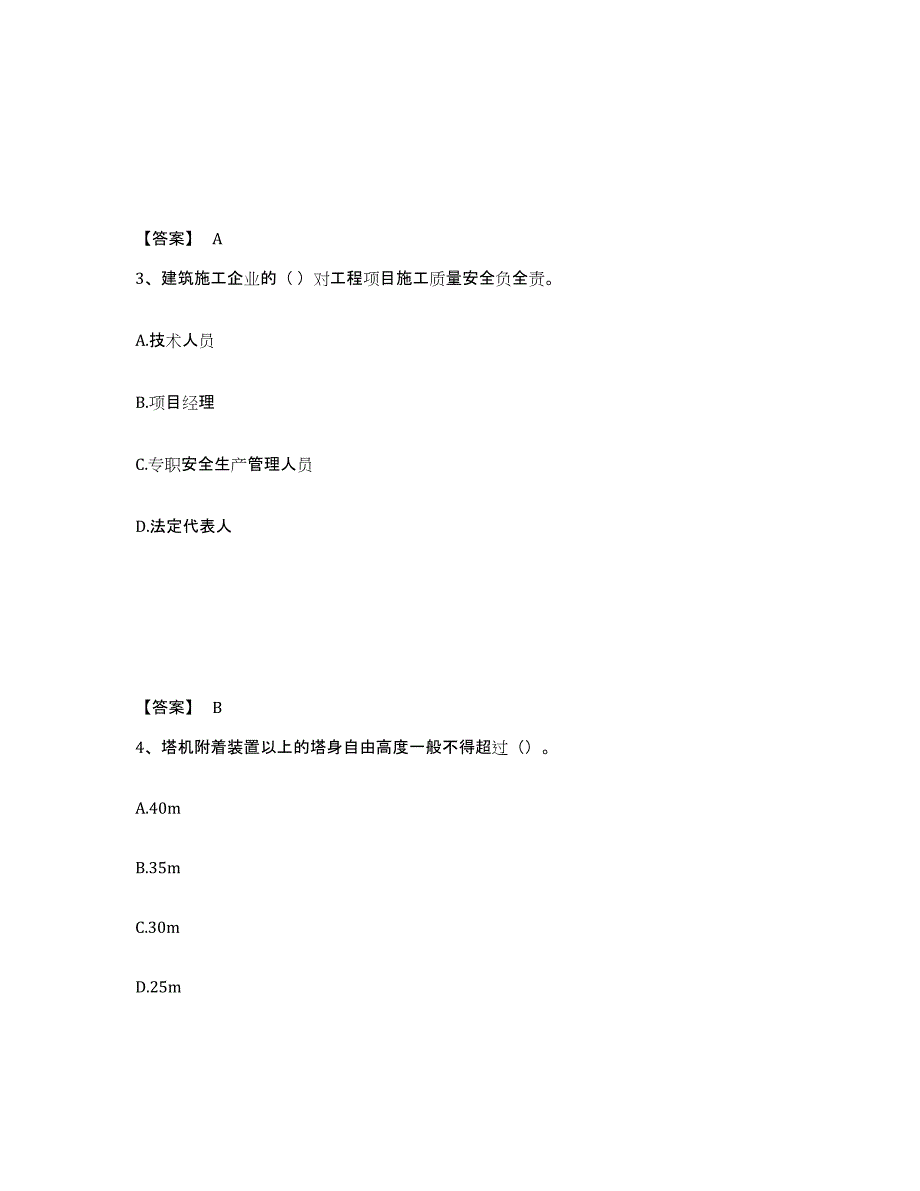 备考2025湖南省永州市祁阳县安全员之C证（专职安全员）自我检测试卷A卷附答案_第2页