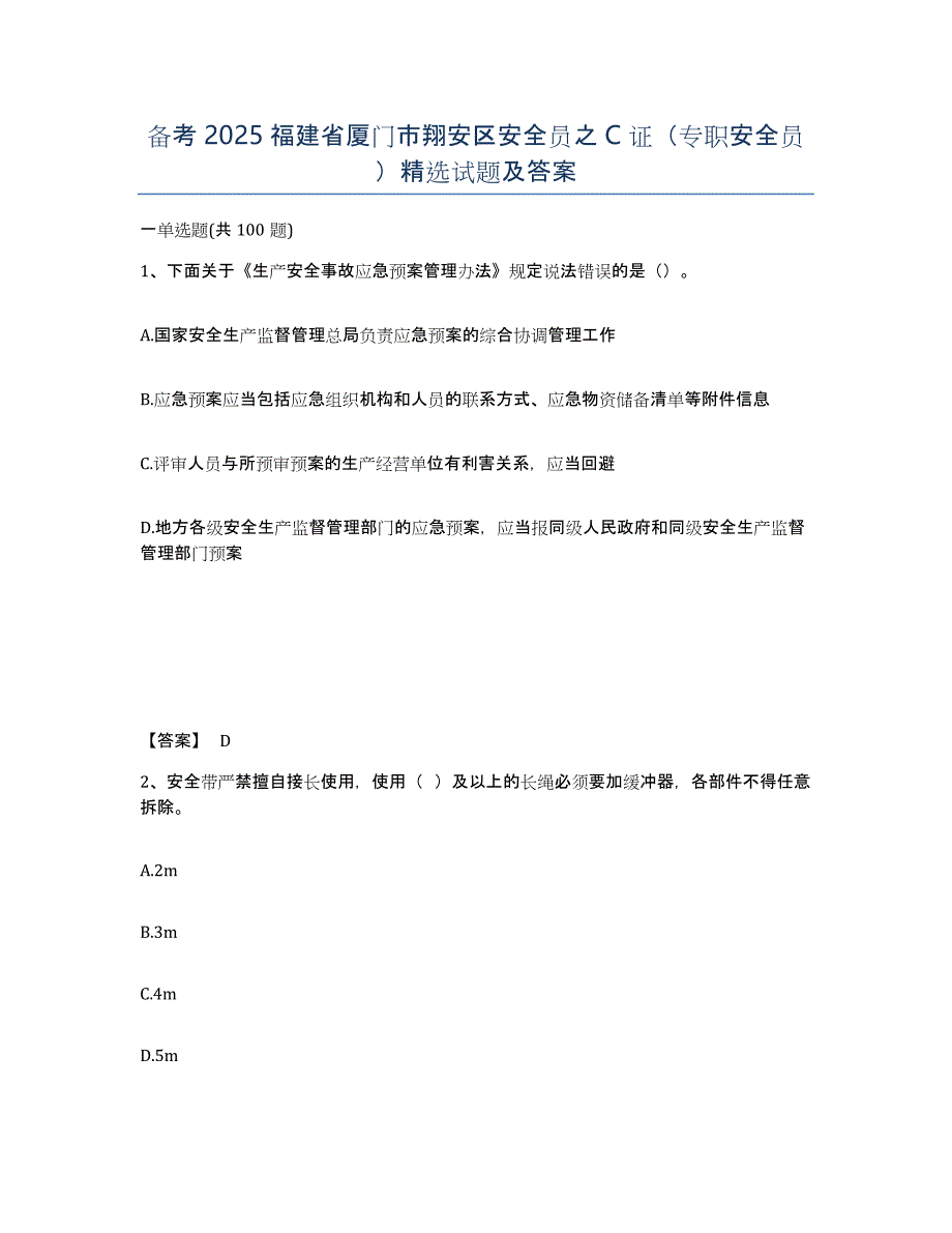 备考2025福建省厦门市翔安区安全员之C证（专职安全员）试题及答案_第1页