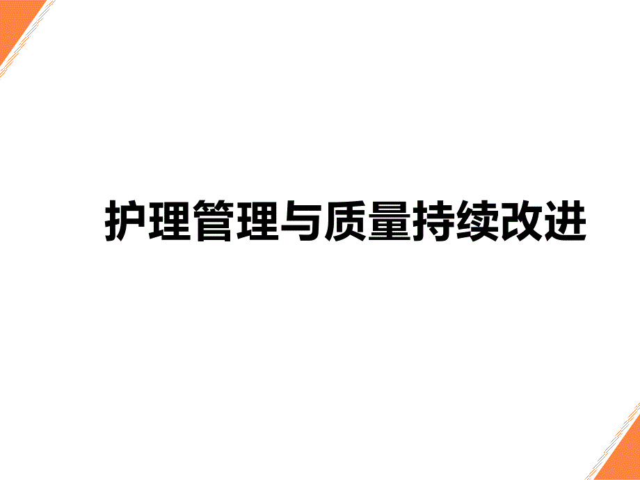 医院评审-新二级医院护理管理评审标准_第2页