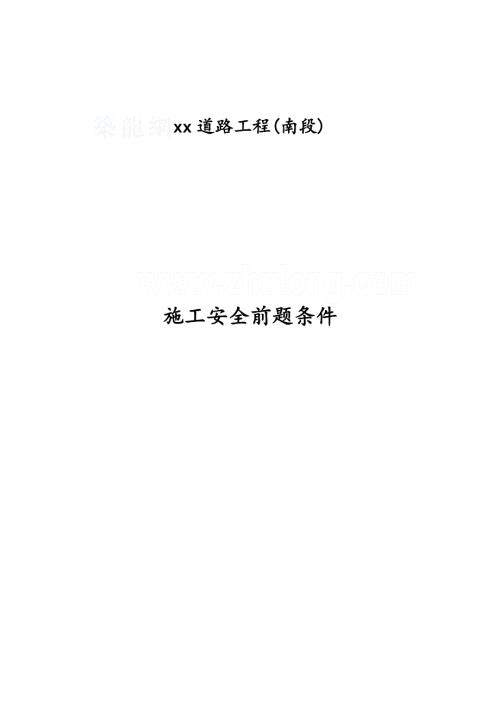 市政道路工程施工安全制度汇编（189页）