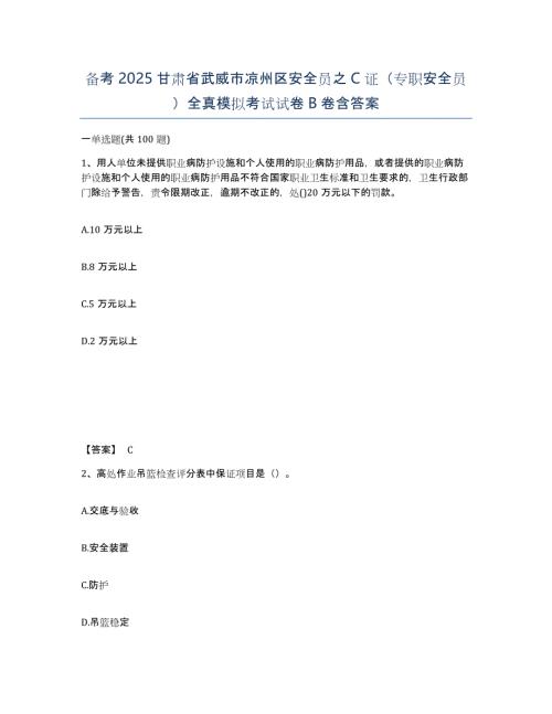 备考2025甘肃省武威市凉州区安全员之C证（专职安全员）全真模拟考试试卷B卷含答案