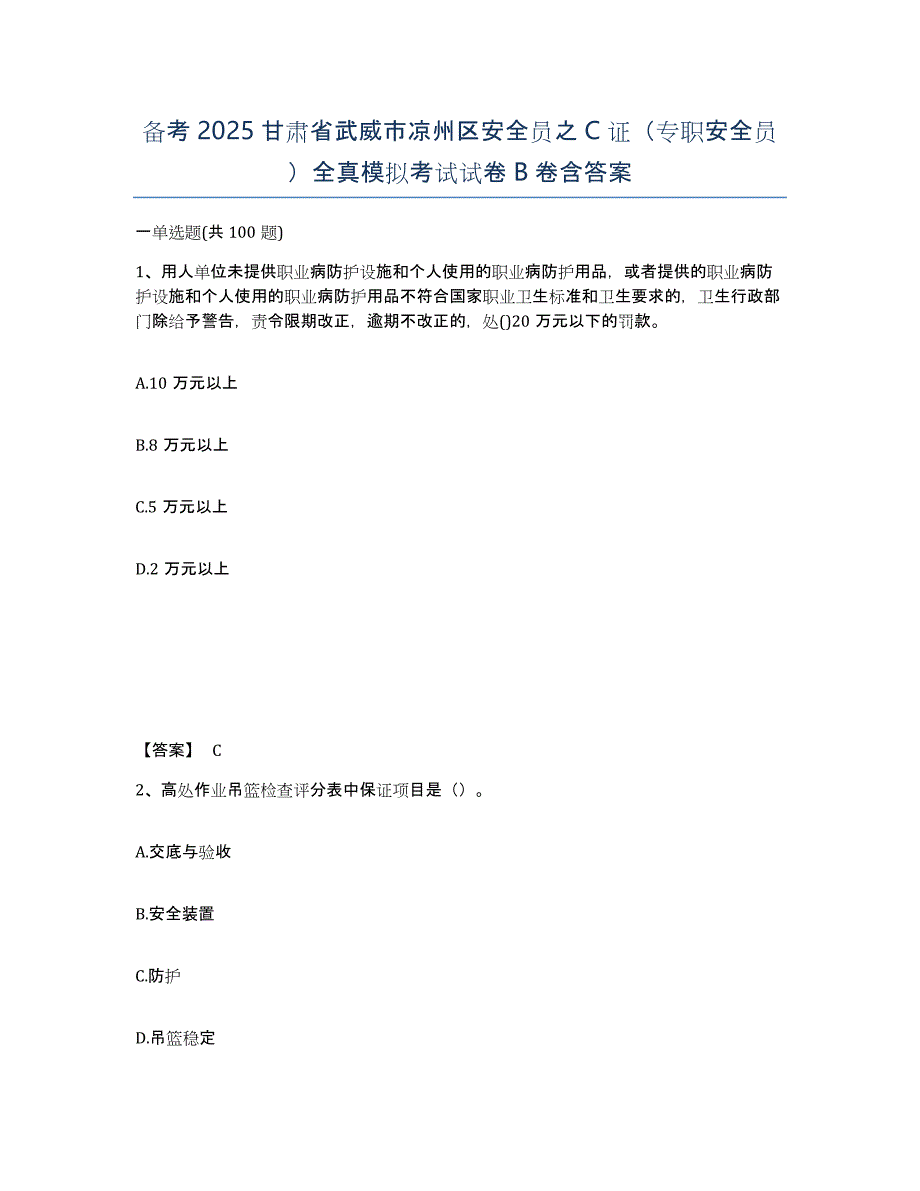 备考2025甘肃省武威市凉州区安全员之C证（专职安全员）全真模拟考试试卷B卷含答案_第1页