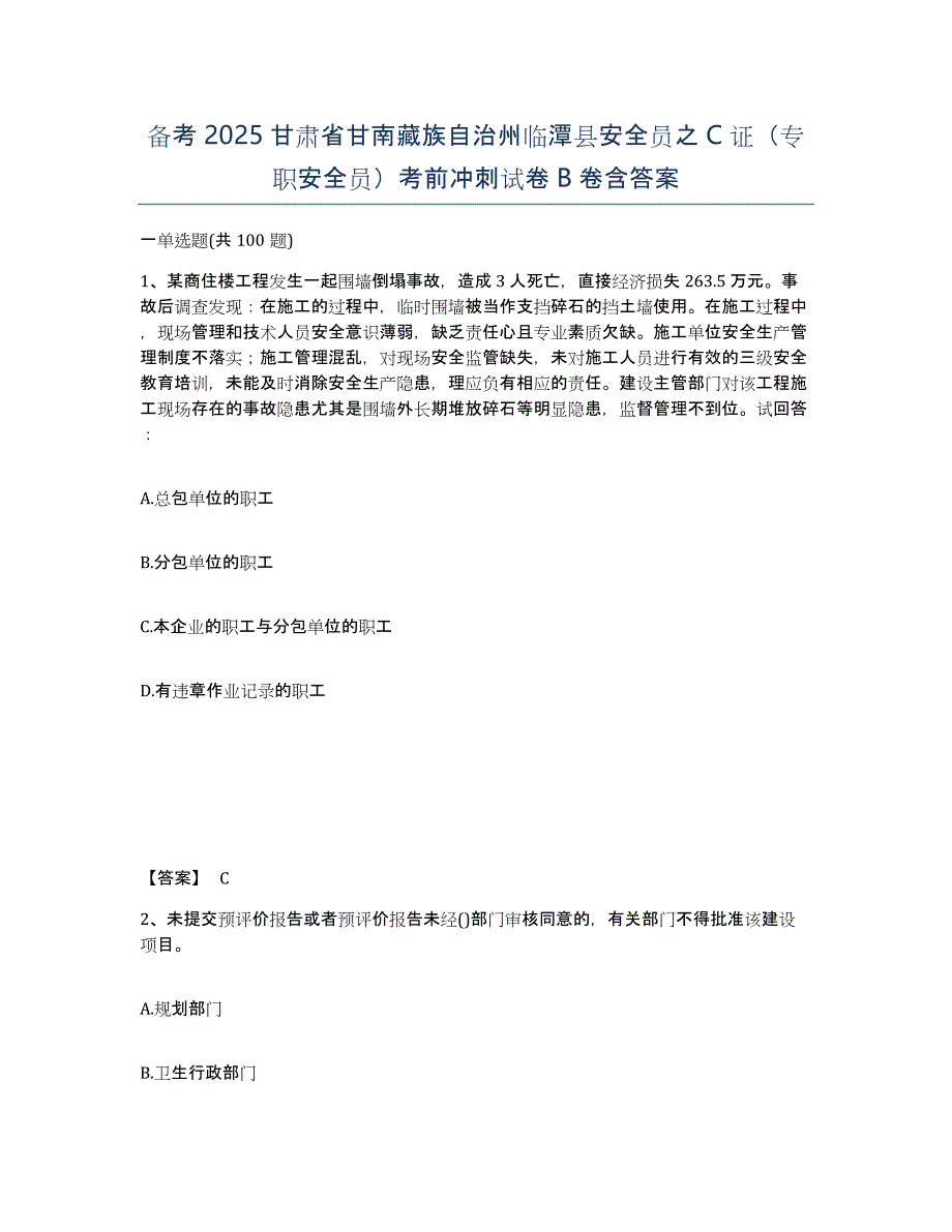 备考2025甘肃省甘南藏族自治州临潭县安全员之C证（专职安全员）考前冲刺试卷B卷含答案_第1页