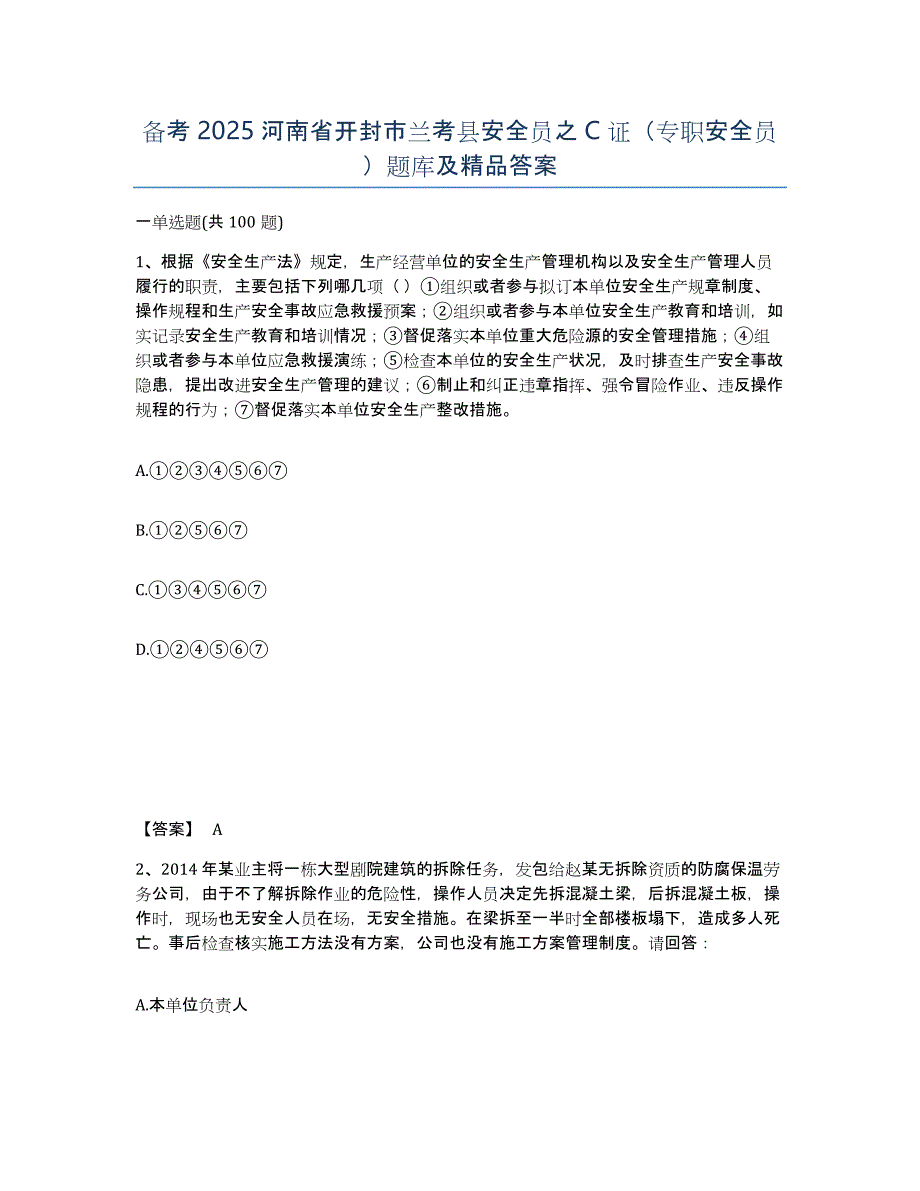 备考2025河南省开封市兰考县安全员之C证（专职安全员）题库及答案_第1页