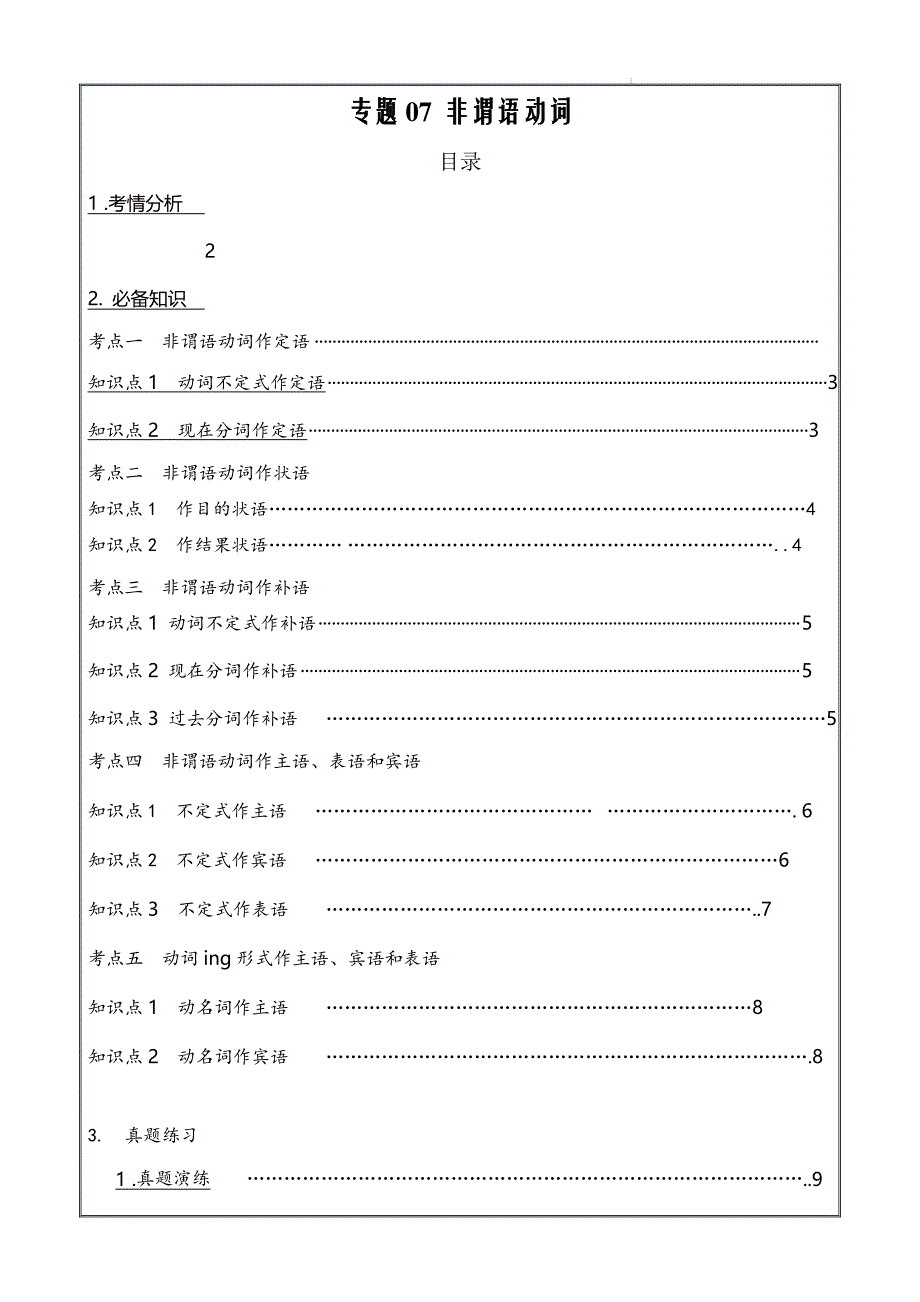 专题07 非谓语动词（原卷版）_第1页