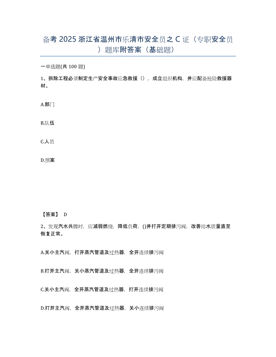 备考2025浙江省温州市乐清市安全员之C证（专职安全员）题库附答案（基础题）_第1页