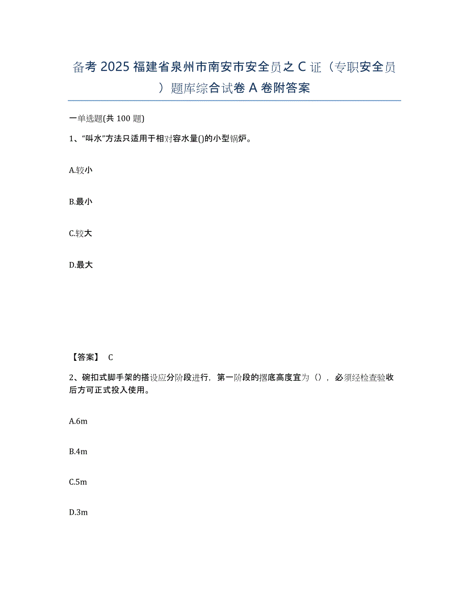 备考2025福建省泉州市南安市安全员之C证（专职安全员）题库综合试卷A卷附答案_第1页