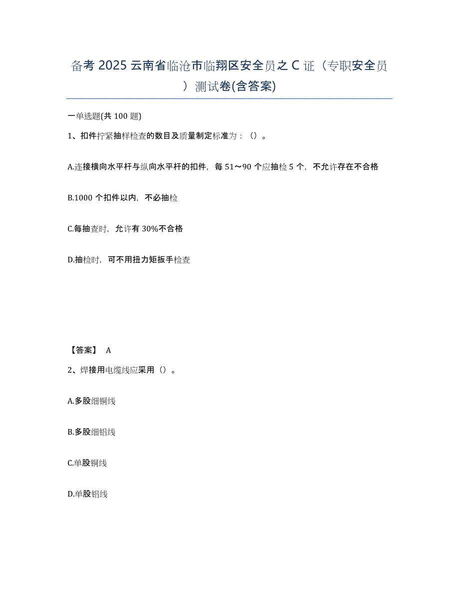 备考2025云南省临沧市临翔区安全员之C证（专职安全员）测试卷(含答案)_第1页