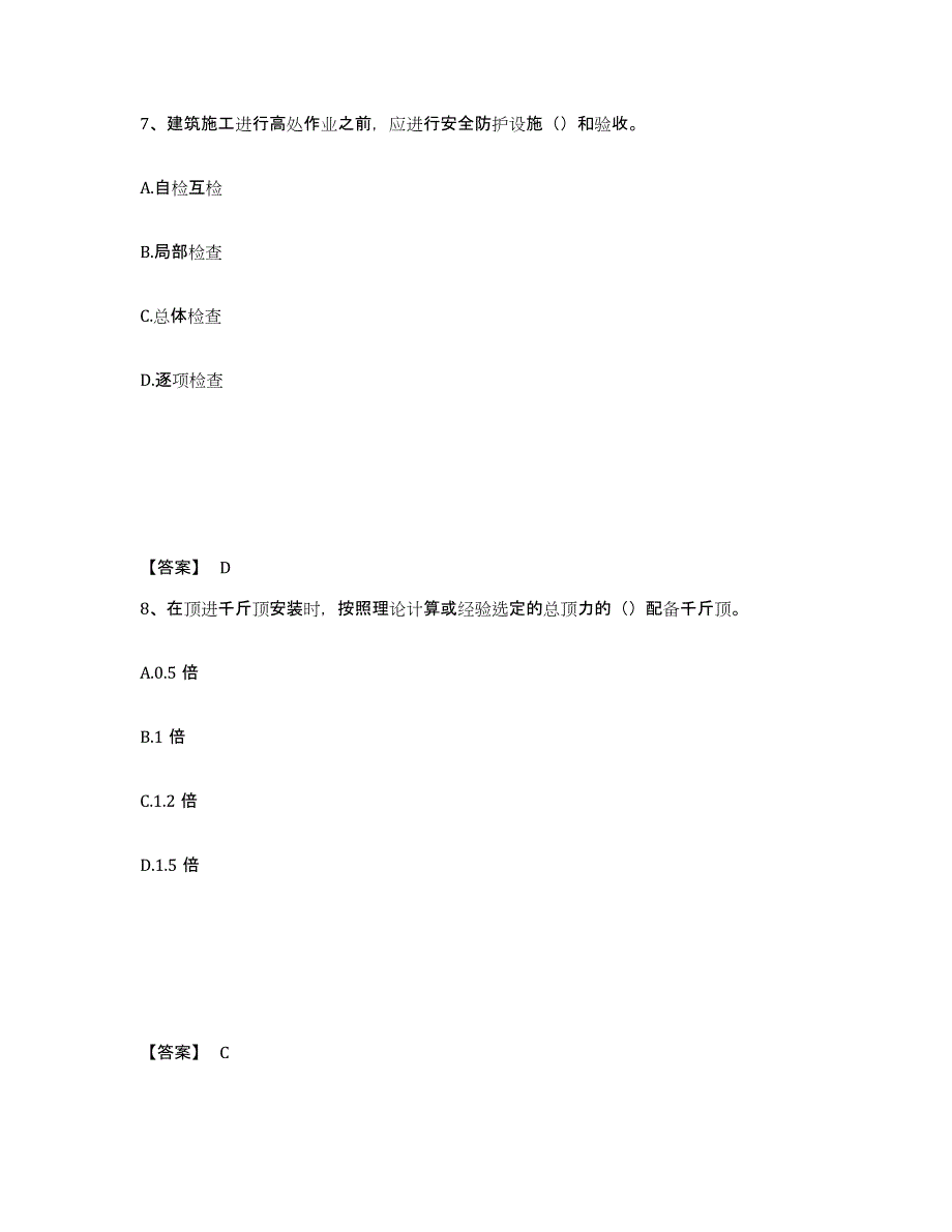 备考2025云南省临沧市临翔区安全员之C证（专职安全员）测试卷(含答案)_第4页