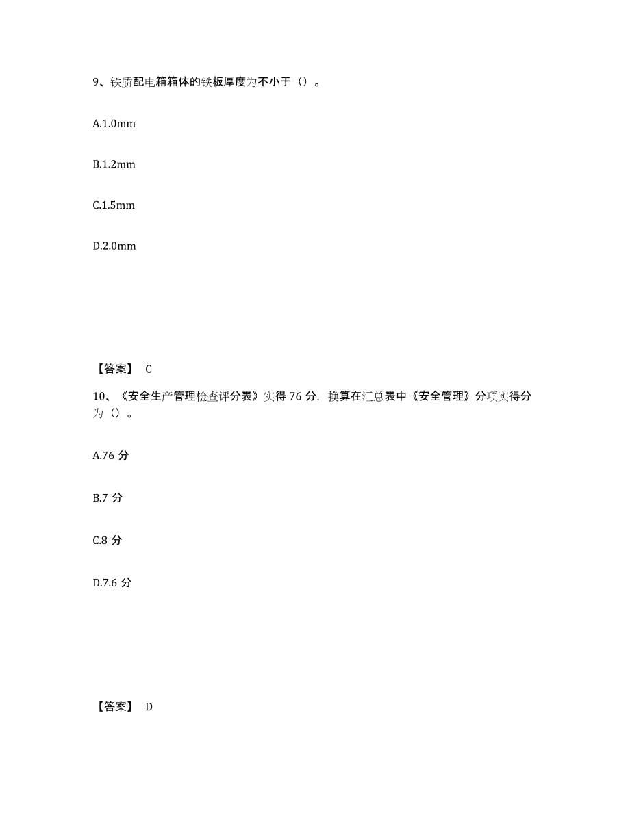 备考2025云南省临沧市临翔区安全员之C证（专职安全员）测试卷(含答案)_第5页