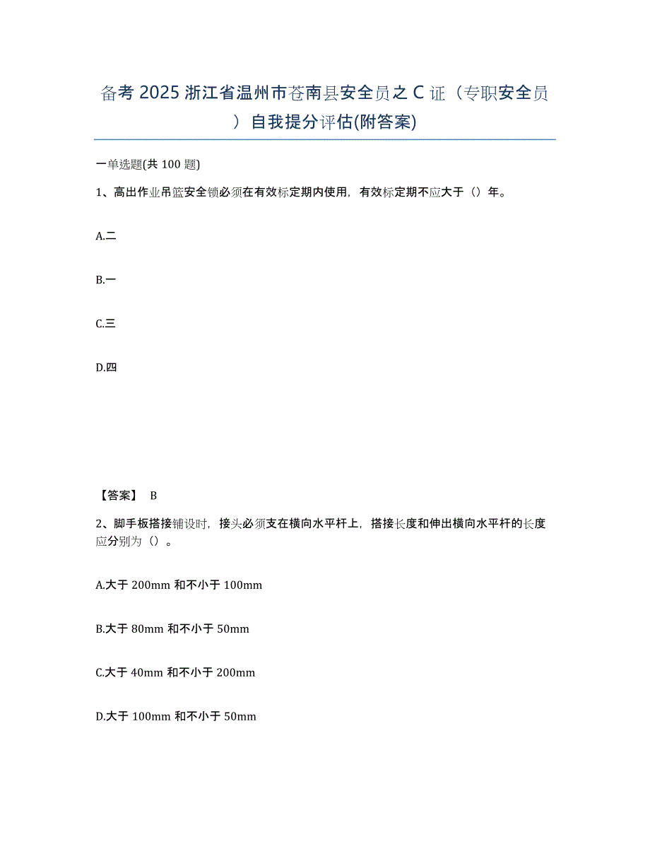 备考2025浙江省温州市苍南县安全员之C证（专职安全员）自我提分评估(附答案)_第1页