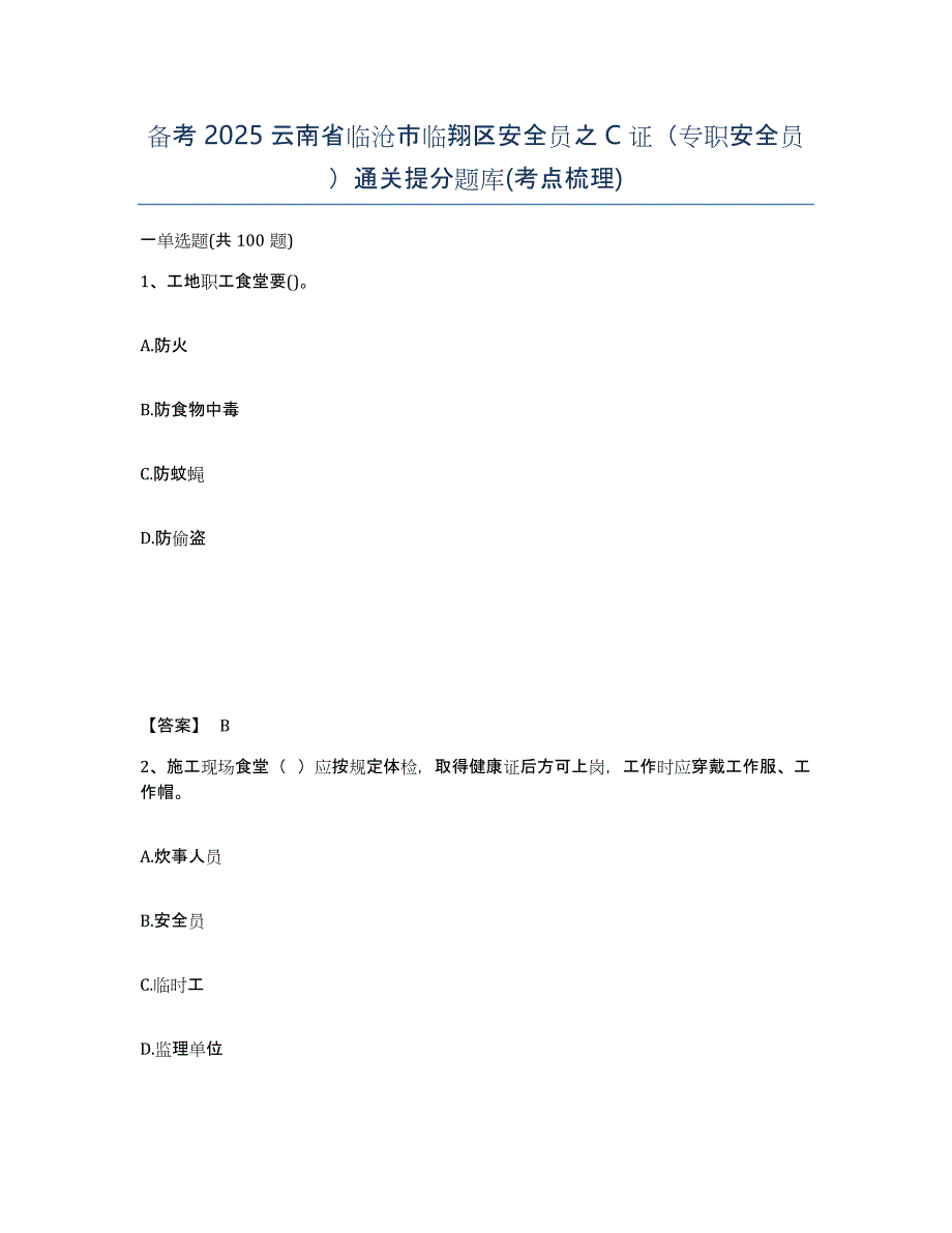 备考2025云南省临沧市临翔区安全员之C证（专职安全员）通关提分题库(考点梳理)_第1页